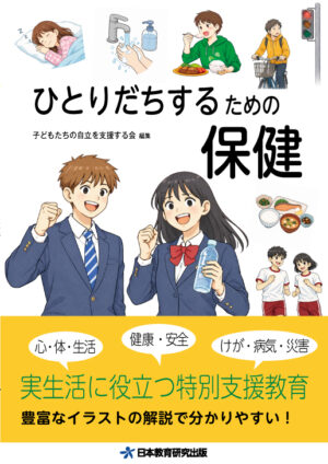 ひとりだちするための保健